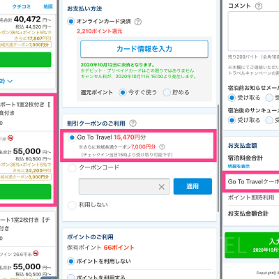 一休.comのGoTo適用方法