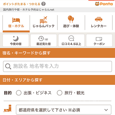 じゃらんnetでのGoToトラベル適用方法