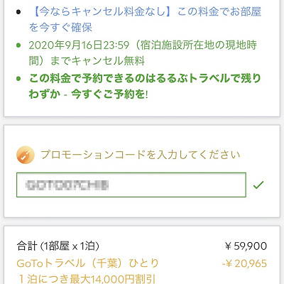 るるぶトラベルでのGoToトラベル適用方法