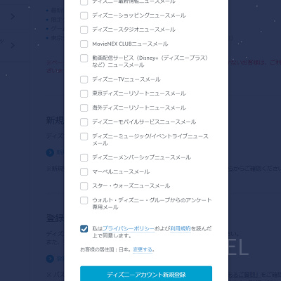 ディズニーアカウントの作り方
