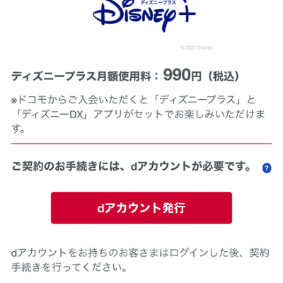 ドコモからディズニープラスに入る方法（手順）：dアカウントにログイン