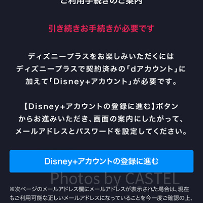 ドコモからディズニープラスに入る方法（手順）：ディズニー＋アカウント登録