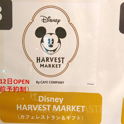 ディズニー・ハーベスト・マーケットの予約方法