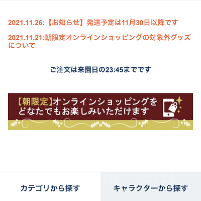 ディズニー公式アプリの使い方：ショッピング