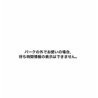 USJ公式アプリの使い方（待ち時間）