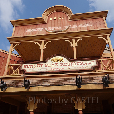 ハングリーベア・レストラン