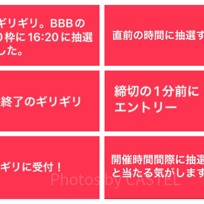 受付終了直前ににエントリーすると当たる?!