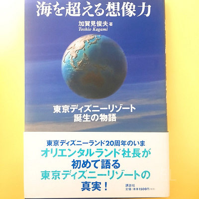 『海を超える想像力―東京ディズニーリゾート誕生の物語』