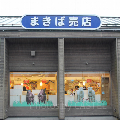 まきばゲート入ってすぐ右手、まきば売店