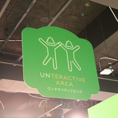 ウンテリジェンスエリア