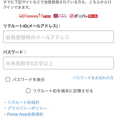 じゃらんのログイン画面