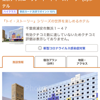 じゃらん（トイストーリーホテル）