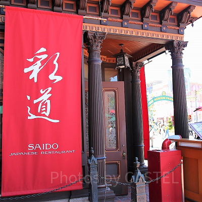 日本食レストラン「SAIDO」