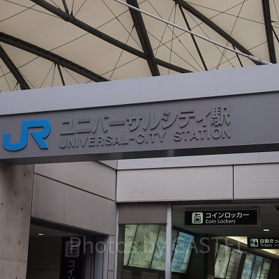 JRユニバーサルシティ駅
