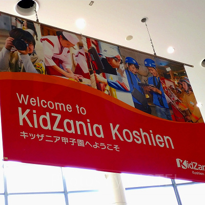 キッザニア甲子園