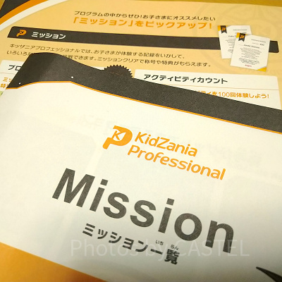 キッザニアのミッション