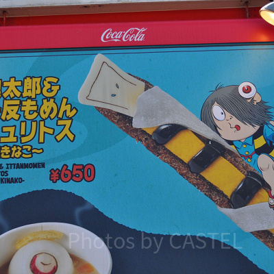 鬼太郎＆一反もめんチュリトス（2021年）／ユニバ