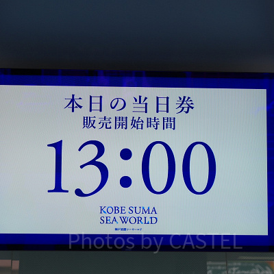 神戸須磨シーワールドのチケット：特に初めて訪れる方は、当日チケットブースでの購入はおすすめしません。