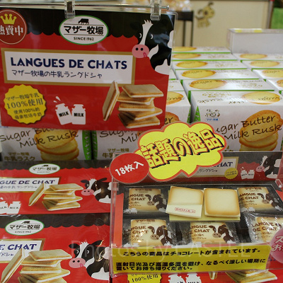 マザー牧場牛乳を使用しているラングドシャ