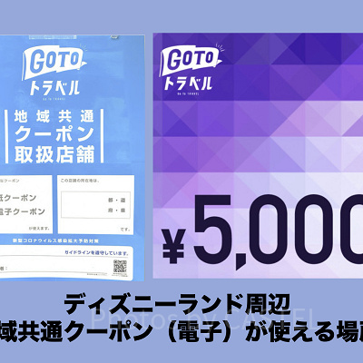 ディズニーランド周辺で地域共通クーポン（電子）が使える場所