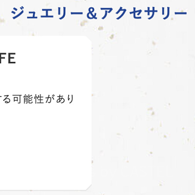 ジュエリー＆アクセサリーの福袋