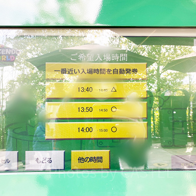 マリオエリア整理券発券機：時間選択画面