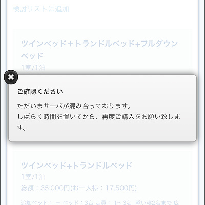 サーバが混み合っているというメッセージ表記