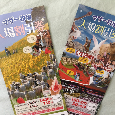 マザー牧場の割引券（2020年3月入手）