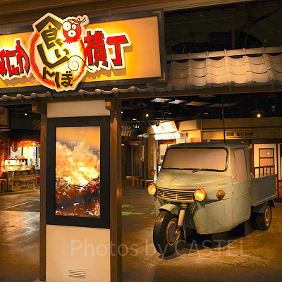 なにわ食いしんぼ横丁