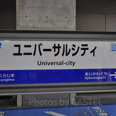 最寄駅のユニバーサルシティ駅