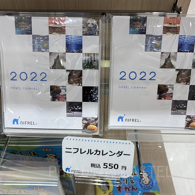 ニフレルカレンダー