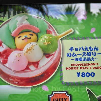 ワンピース　チョパえもんのムースゼリー～お団子添え～