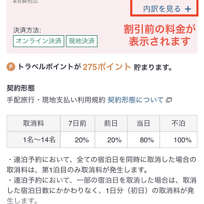 最初に表示される料金は割引前のもの