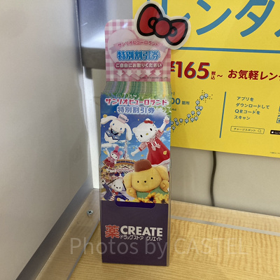 ドラッグストア クリエイトのレジ付近に置かれたピューロランド割引券