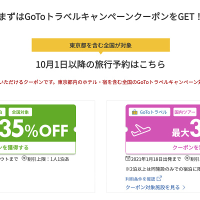 楽天トラベルのGoToクーポン