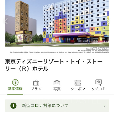楽天トラベル（トイストーリーホテル）