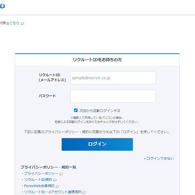 リクルートIDログイン画面