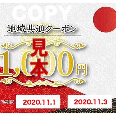 地域共通クーポン（商品券）