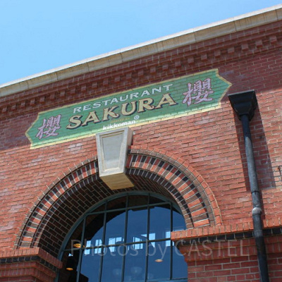 レストラン櫻