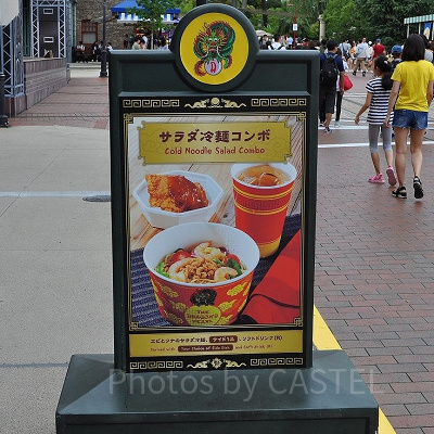 サラダ冷麺コンボ／USJ