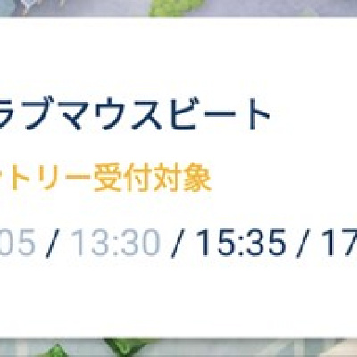 クラブマウスビートのエントリー受付画面のスクリーンショット