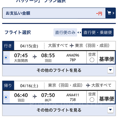 フライトを選択（ANA）