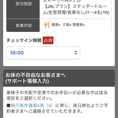 ホテルチェックイン時間を選択（JAL）