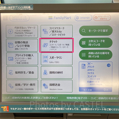 トップページメニューから「チケット」のボタンを選択