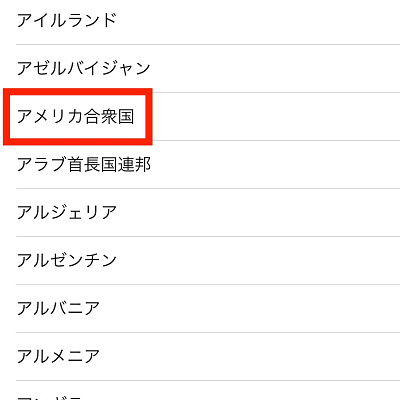 「アメリカ合衆国」を選択