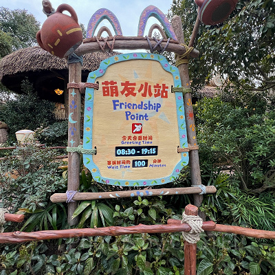 上海ディズニーランド:リーナベルのグリーティング施設「フレンドシップ・ポイント」