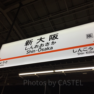 新大阪駅