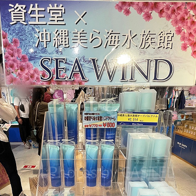 資生堂×美ら海水族館　SEA WAND（ハンドクリーム）