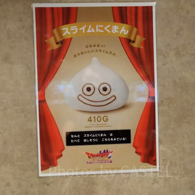 スライムにくまん