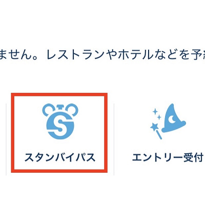 スタンバイパス